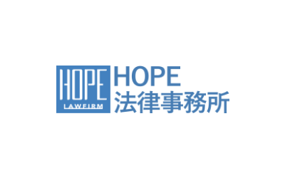 HOPE法律事務所