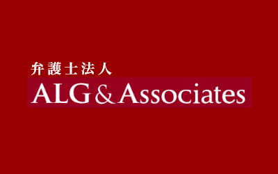 弁護士法人ALG&Associates